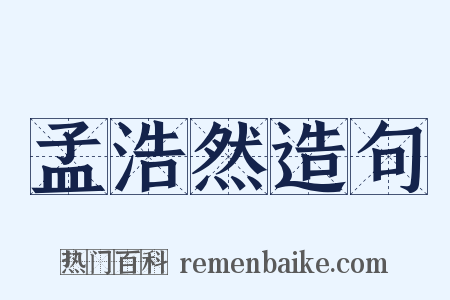 孟浩然造句是什么意思的图片